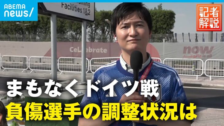 【取材報告】まもなく日本代表ドイツ戦 負傷選手の調整状況は｜辻歩ABEMAキャスター