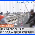 東京都　レインボーブリッジを封鎖し首都高を初めて自転車が｜TBS NEWS DIG
