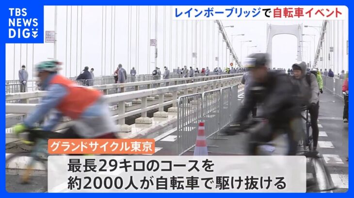 東京都　レインボーブリッジを封鎖し首都高を初めて自転車が｜TBS NEWS DIG