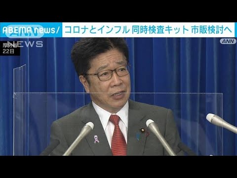 コロナとインフル同時に…検査キット市販検討へ　厚労省(2022年11月23日)