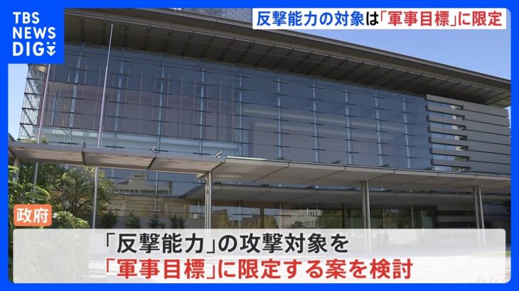 “反撃能力”の対象は「軍事目標」に限定　政府が検討　公明党の理解得られるか｜TBS NEWS DIG