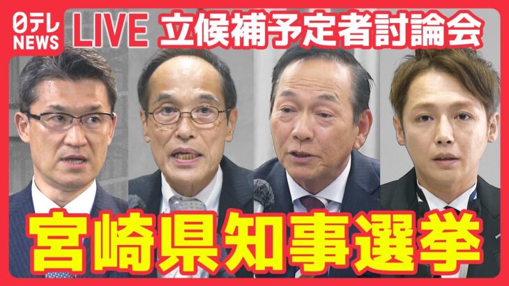 【ライブ】宮崎県知事選直前　立候補予定者討論会【河野俊嗣氏・東国原英夫氏・横峯良郎氏・スーパークレイジー君】