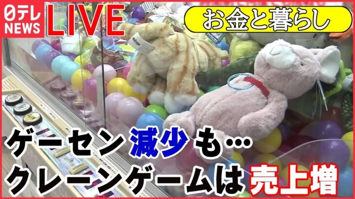 【ライブ】『お金と暮らし』クレーンゲームが人気 ゲーセン減少も / アルバイトで月給80万 円安直撃で異例の事態 / 福袋も“物価高”に対抗 などーー経済ニュースまとめ (日テレNEWS LIVE)