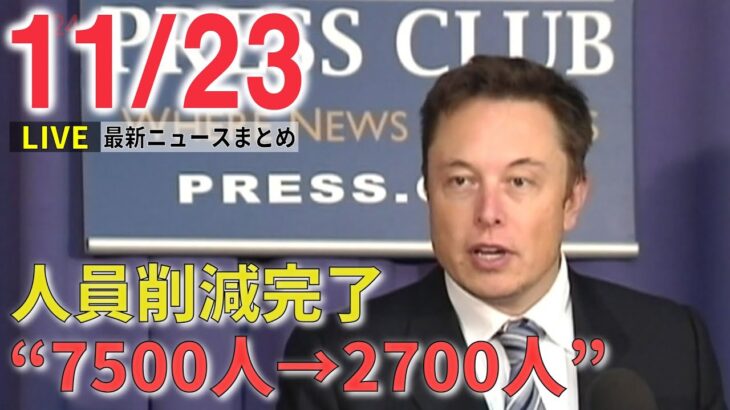 【ニュースライブ】マスク氏「ツイッターは日本中心だ」/米コロナ対策の専門家トップ・ファウチ氏が最後の会見 ― 最新ニュースまとめ（日テレNEWS LIVE）