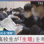 男子高校生が「生理」を考える　産婦人科医が男子校で特別授業を開催｜TBS NEWS DIG