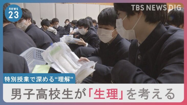 男子高校生が「生理」を考える　産婦人科医が男子校で特別授業を開催｜TBS NEWS DIG