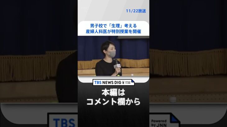 男子高校生が「生理」を考える　産婦人科医が男子校で特別授業を開催 | TBS NEWS DIG #shorts