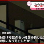 【殺人事件で捜査】マンションに男性遺体 暴行受け骨折か…全身に複数の打撲痕 大阪・堺市