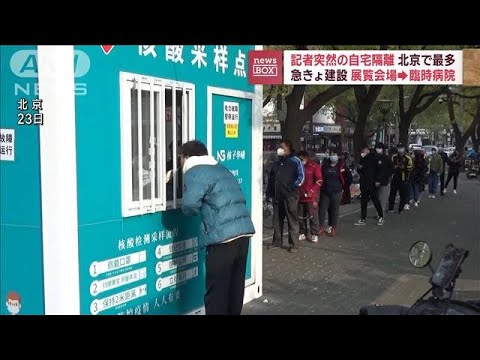 ゼロコロナながら感染者急増　北京で緊張高まり記者も自宅隔離に(2022年11月23日)