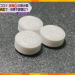 塩野義製薬“ゾコーバ”国産初の飲み薬として緊急承認　第８波抑える切り札に…？　その効果や課題とは