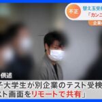 替え玉受検疑いで逮捕の京大院卒で関西電力社員の男（28） ビデオ通話アプリで“リモートカンニング”も手助けか｜TBS NEWS DIG