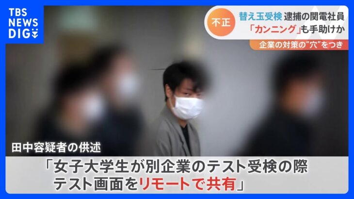 替え玉受検疑いで逮捕の京大院卒で関西電力社員の男（28） ビデオ通話アプリで“リモートカンニング”も手助けか｜TBS NEWS DIG