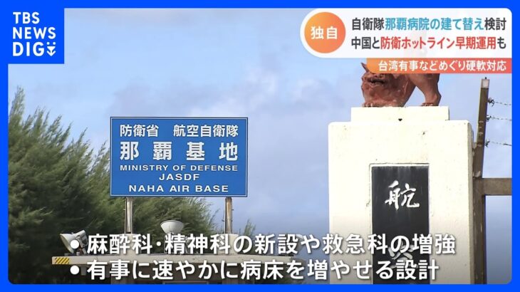 【独自】台湾有事にらみ自衛隊・那覇病院の建て替えも　さやあて続く日中関係｜TBS NEWS DIG