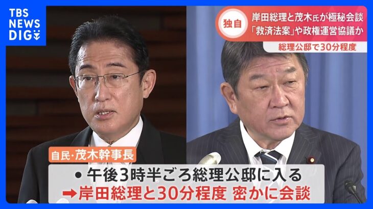 【独自】茂木幹事長が岸田総理と極秘会談　旧統一教会の被害者救済法案や政権運営めぐり意見交換か｜TBS NEWS DIG