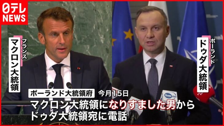 【ポーランド大統領信じ込む】電話相手は“ニセフランス大統領” ロシア人のコメディアンか