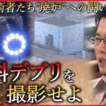 【技術者の挑戦】溶け落ちた核燃料”撮影”なるか… 福島第一原発廃炉への闘い　NNNセレクション