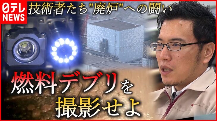 【技術者の挑戦】溶け落ちた核燃料”撮影”なるか… 福島第一原発廃炉への闘い　NNNセレクション