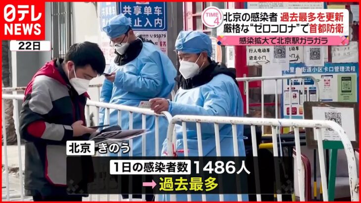 【北京で過去最多更新】新型コロナ感染者 厳格な“ゼロコロナ”で首都防衛