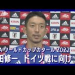 権田修一「絶対に勝てるという気持ちを持ってチャレンジ」ドイツ戦に向け語る　FIFAワールドカップカタール2022(2022年11月23日)