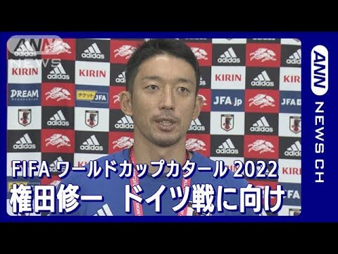 権田修一「絶対に勝てるという気持ちを持ってチャレンジ」ドイツ戦に向け語る　FIFAワールドカップカタール2022(2022年11月23日)