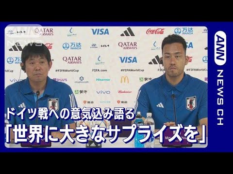 【フル動画】吉田麻也「世界に大きなサプライズを」ドイツ戦に向け会見　FIFAワールドカップカタール2022(2022年11月23日)