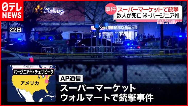 【スーパーマーケットで銃撃事件】複数の死傷者も アメリカ・バージニア州