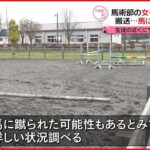 【馬に蹴られたか】馬術部の女子生徒がケガで搬送… 青森・十和田市