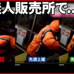 【“窃盗”相次ぐ】防犯カメラに”オレンジ色のダウンジャケット”の男 警察が張り込み…