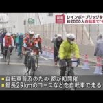 レインボーブリッジを自転車で快走　一時封鎖し普及イベント(2022年11月23日)