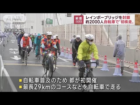 レインボーブリッジを自転車で快走　一時封鎖し普及イベント(2022年11月23日)