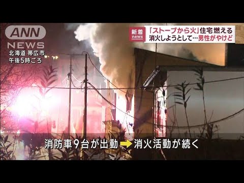 帯広で住宅火災「ストーブから火が…」住人男性やけど(2022年11月23日)