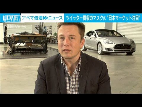 ツイッター・マスク氏「日本が中心」高い利用率を指摘(2022年11月23日)