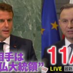 【夜ニュースライブ】電話相手は“ニセ仏大統領”　ポーランド大統領が信じ込む / 中国発「SHIEN」に“パクリ疑惑” 　など― 最新ニュースまとめ（日テレNEWS LIVE）