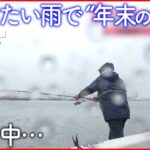 【冷たい雨】“年末の寒さ”に防寒フル装備 かじかむ手で釣り…釣果は？