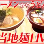 【ラーメンライブ】『ご当地麺』 ラーメン万歳！肉がすごい/ “値上げラッシュ”に揺れる町中華 / 他店では味わえない究極ラーメン など “every.グルメ”一挙公開 (日テレNEWS LIVE)