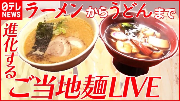 【ラーメンライブ】『ご当地麺』 ラーメン万歳！肉がすごい/ “値上げラッシュ”に揺れる町中華 / 他店では味わえない究極ラーメン など “every.グルメ”一挙公開 (日テレNEWS LIVE)