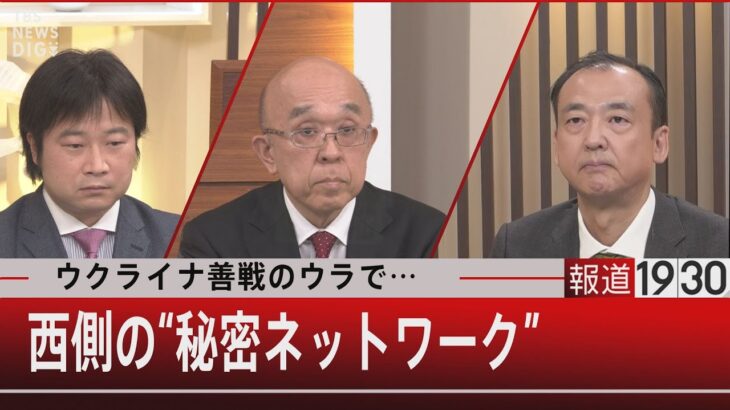 『ウクライナ善戦のウラで…　西側の“秘密ネットワーク”』【11月23日（水）#報道1930】