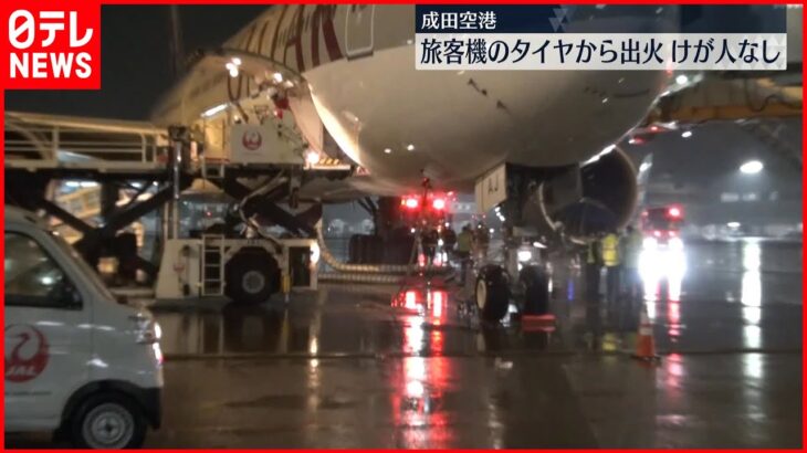 【成田空港】カタール航空機のタイヤから出火 運航に影響なし