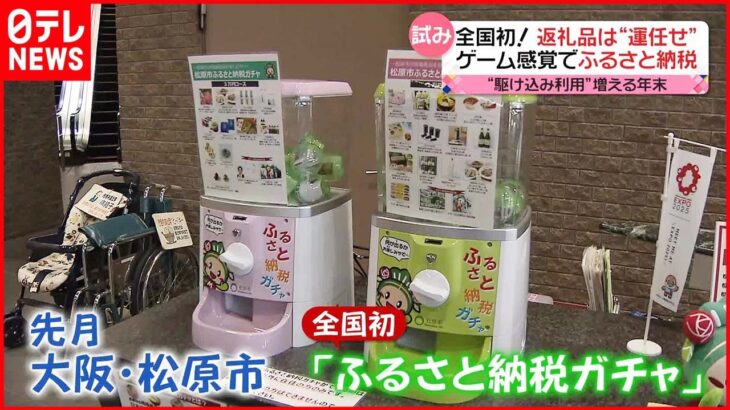 【ふるさと納税】広がる返礼品 運任せ「ガチャ」に旅行先・帰省先で使える「商品券」 も