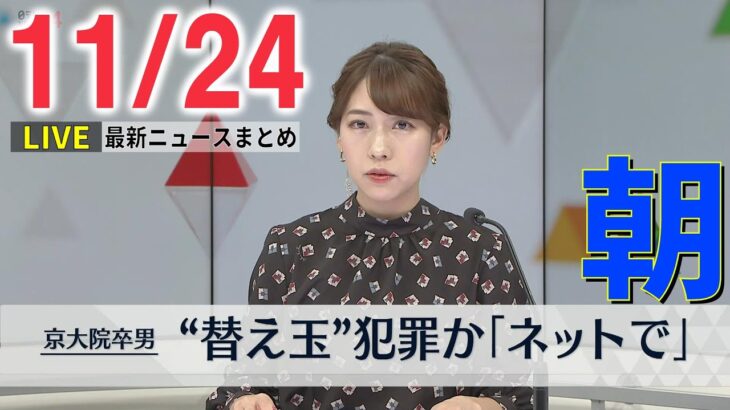 【朝ニュースライブ】替え玉受験 “代行が犯罪となった事例あるか調べた” / カタール航空機のタイヤから出火 運航に影響なし 成田空港 　など― 最新ニュースまとめ（日テレNEWS LIVE）