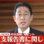 【速報】岸田首相が記者団にコメント