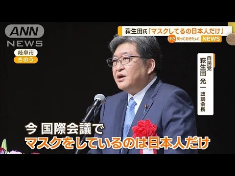 自民・萩生田氏　国際会議で「マスクは日本人だけ」(2022年11月24日)