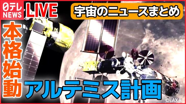 【宇宙ライブ】『アルテミス計画』国際的な 月面探査めざす / アミノ酸は宇宙から？/ 442年ぶりの天体ショー皆既月食「夜空に浮かぶタマネギ」に ―― 宇宙のニュースまとめ（日テレNEWS LIVE）