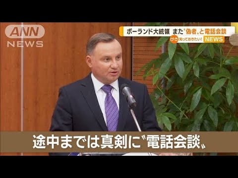 ポーランド大統領　“偽者”と電話会談　相手は仏大統領ではなく…“ロシア2人組”(2022年11月24日)