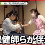 【継続的な支援】新生児の母親「ざっくばらんに聞ける」渋谷区