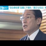 岸田総理“空白領収書”不備認める　原因は「出納責任者の確認漏れ」(2022年11月24日)