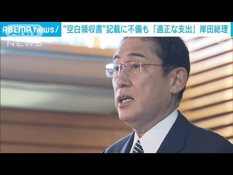 岸田総理“空白領収書”不備認める　原因は「出納責任者の確認漏れ」(2022年11月24日)