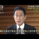 岸田総理「適正な支出」“空白領収書”の不備認める(2022年11月24日)