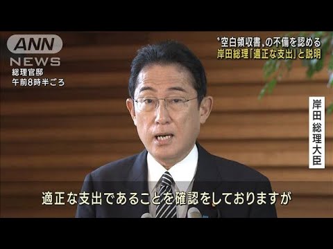 岸田総理「適正な支出」“空白領収書”の不備認める(2022年11月24日)