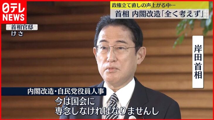 【岸田首相】内閣改造「全く考えていない」 政権立て直しの声上がる中…